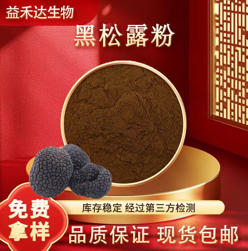 黑松露粉水溶性多规格高品质黑松露提取物食品级原料黑松露原粉