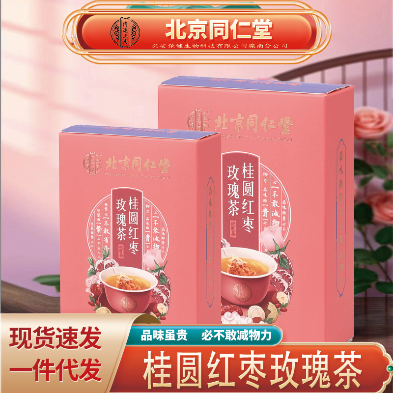 北京同仁堂内廷では桂円紅棗バラ茶桂円紅棗養生茶を使っています。|undefined