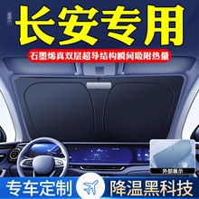 适用长安逸动CS75PLUS/CS55/CS35/UNIV欧尚汽车遮阳前挡防晒隔热