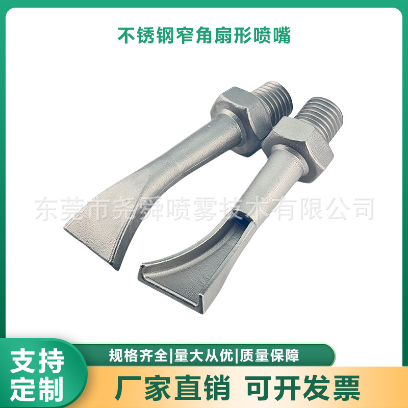 不锈钢铁铲喷嘴窄角扇形侧喷喷头厂家供应工业清洗降温喷淋头喷嘴