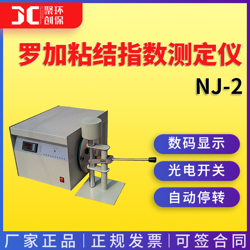 NJ-2型 罗加指数粘结指数测定仪