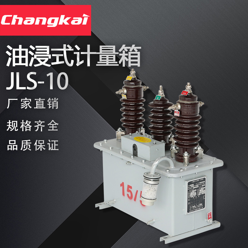 JLS-6高压计量箱10KV油式电力柱上组合互感器三相三线二元件