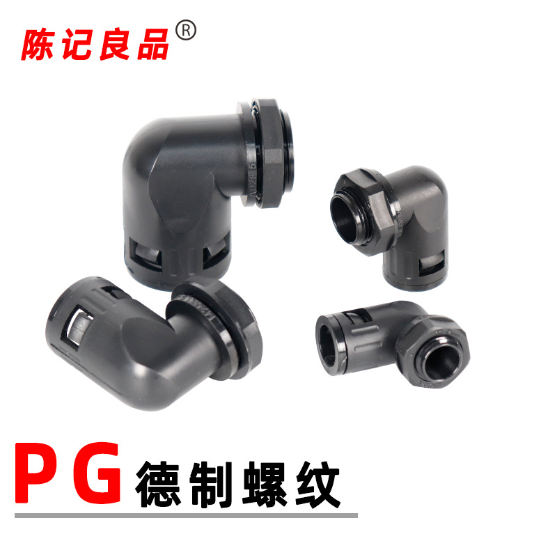 PG德制牙90度弯角直插式接头直角折弯波纹管接头穿线软管卡扣接头