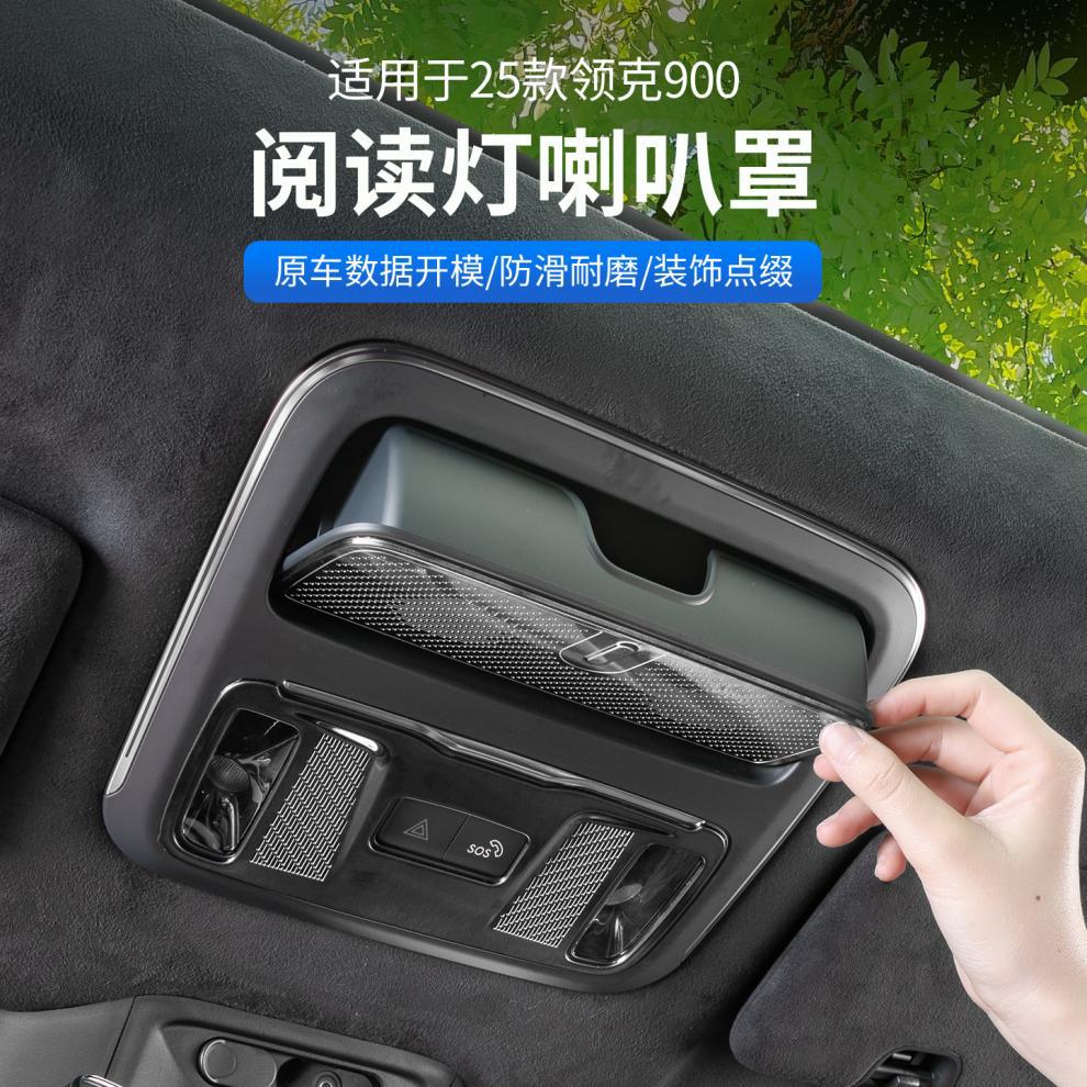 Suitable for Lynk & Co 900 Reading Light Speaker Cover, Ceiling Glasses Case Decorative Patch, Car Interior Special Accessories