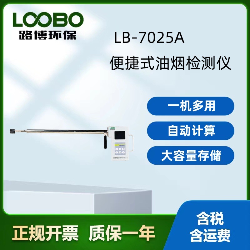 携式油烟检测仪  LB-7025A型   厂家直销 现货