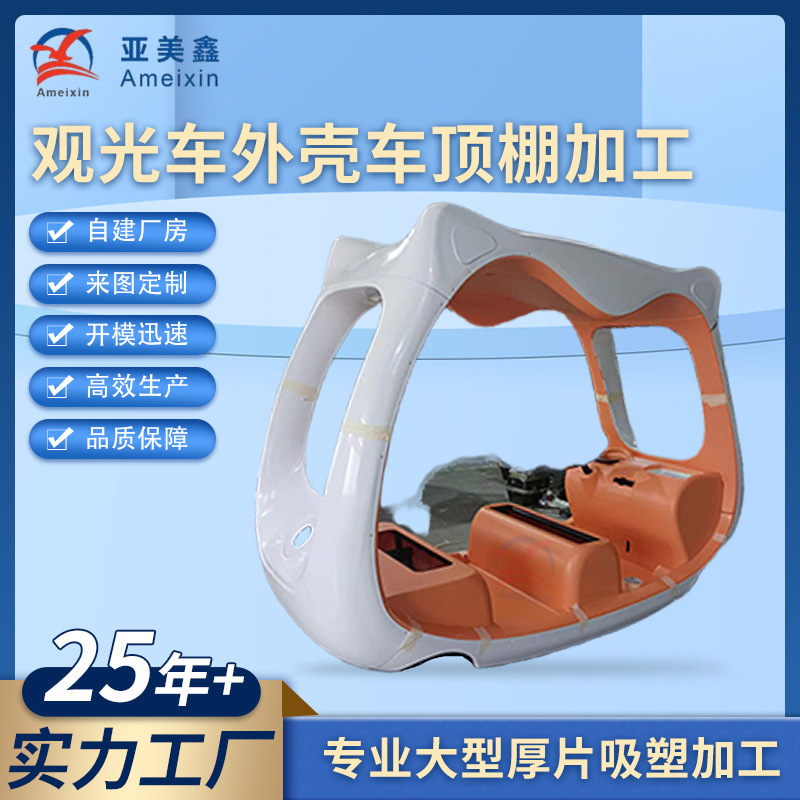 真空吸塑ABS外壳定制观光车塑料件驾驶室外壳大型厚片吸塑加 工