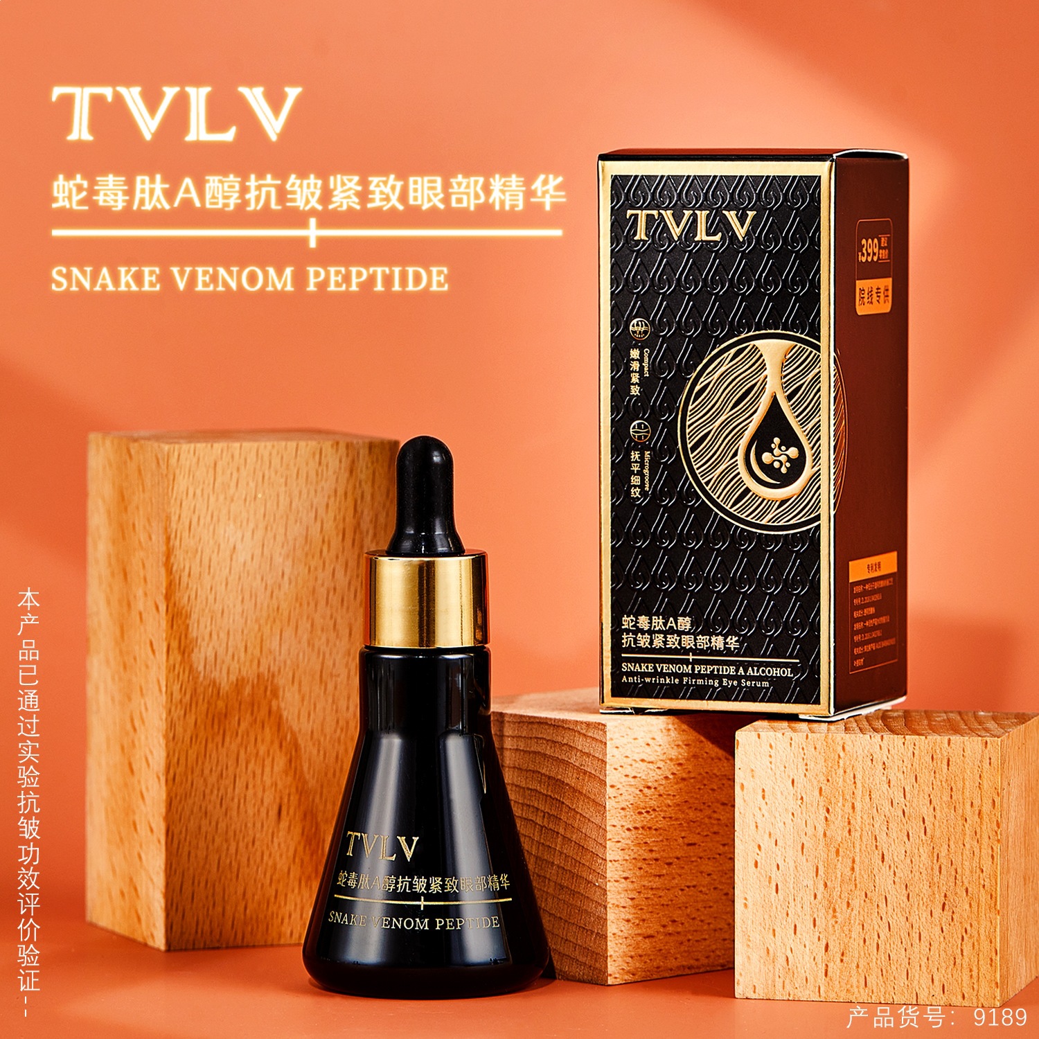 TVLV蛇毒肽A醇抗皱紧致眼部精华保湿补水提亮肤色安瓶眼部精华