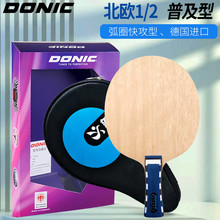 DONIC多尼克乒乓球拍北欧22乒乓球底板五5层纯木弧圈兵乓球板单拍