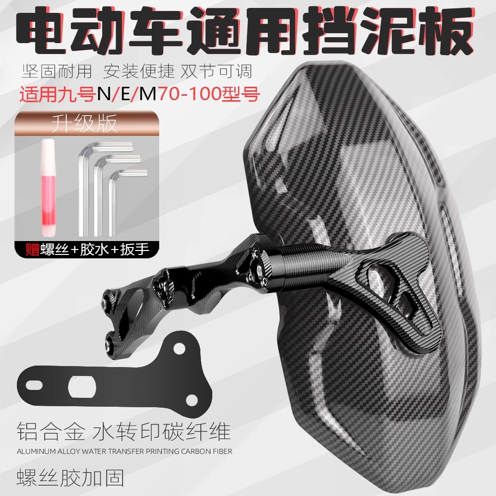 适用九号电动车NZmix改装N70c/m95c/E80/85c/90/100 后盾后挡泥板