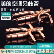 中央空调分歧管适用美的空调分支器0102C03C铜管焊接安装配件辅材
