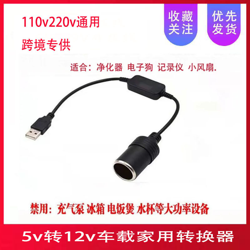 Car USB boost Cable 5V to 12V cigarette lighter female base charging treasure mobile power connection driving recorder