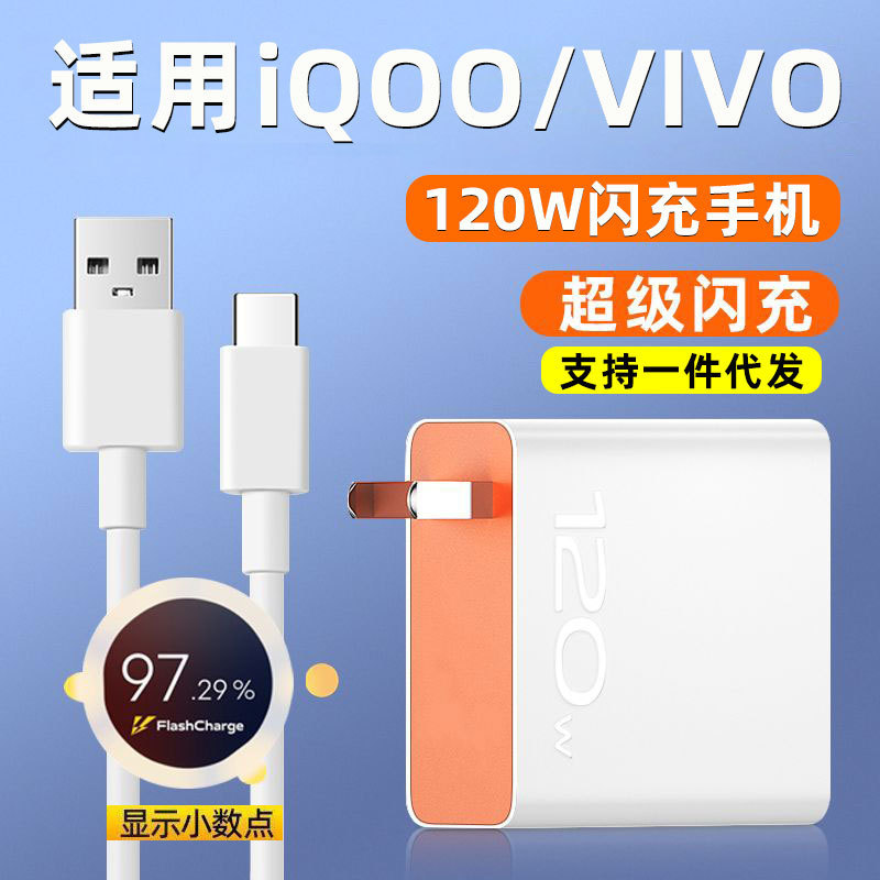 适用vivo120W充电器iqoo闪充插头typec数据线爱酷手机快充充电头