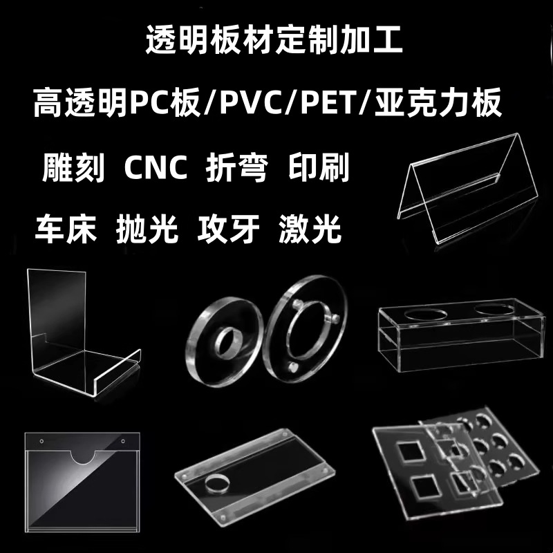 透明PC板阻燃透明PVC板塑料片高透PET板折弯雕刻CNC加工展示架