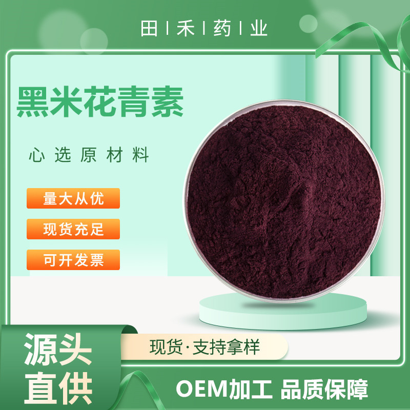 黑米花青素5% 25% 食品/化妆品原料 另有蓝莓花青素 量大从优田禾