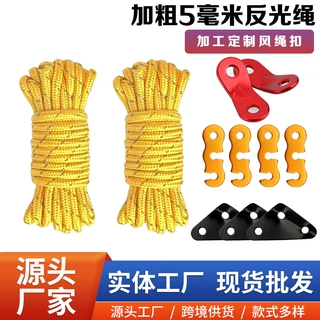 帐篷反光防风绳加粗5毫米延长4米户外露营拉紧天幕加工定制风绳扣