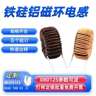 Customized Iron-Silicon-Aluminum Magnetic Ring Inductor Coil S080125 Toroidal Power Choke Coil Electronic Filter Digital Power Amplifier