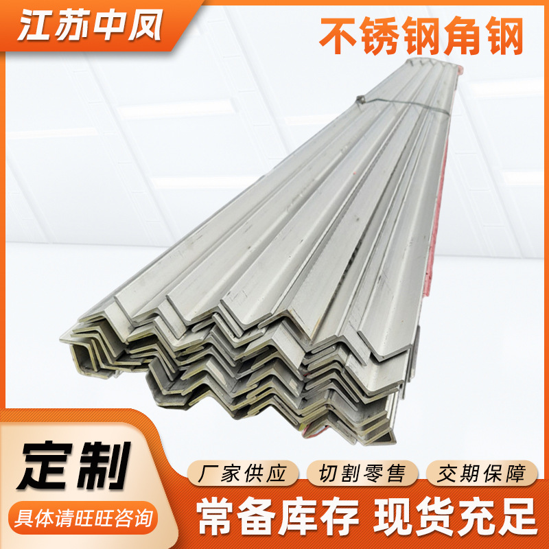 现货供应201不锈钢角钢等边型材304316L建筑装饰可配送到厂