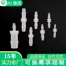 集优工厂塑料直通接头二通宝塔接头等径异径PP料直通接头工厂定制