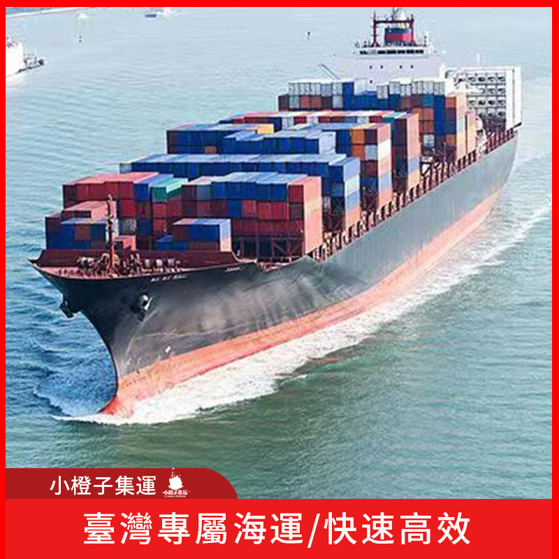 臺灣集運臺灣專線臺灣快遞海運液體拼柜整柜衣服產品集運代收货款