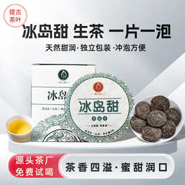 冰岛甜玲珑饼普洱生茶叶甜度便携小饼6克/饼正宗冰岛甜古树浓香型