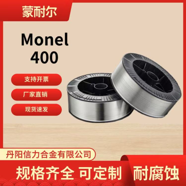 现货 耐海水腐蚀Monel400合金线 蒙耐尔400铜镍合金线