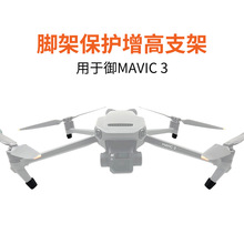 适用大疆御MAVIC 3/Cine/PRO小脚架保护增高支架防止磨损免拆收纳