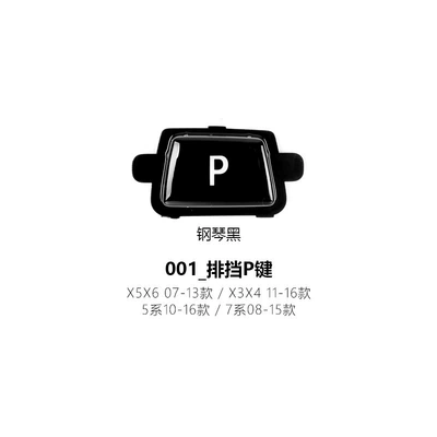 Suitable for BMW Cab and accessories - 001-gear-p-key-piano-black