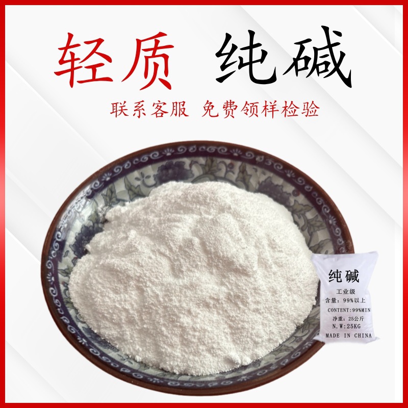 工业级轻质纯碱碳酸钠 批发99含量碳酸钠 水处理玻璃制造用纯碱
