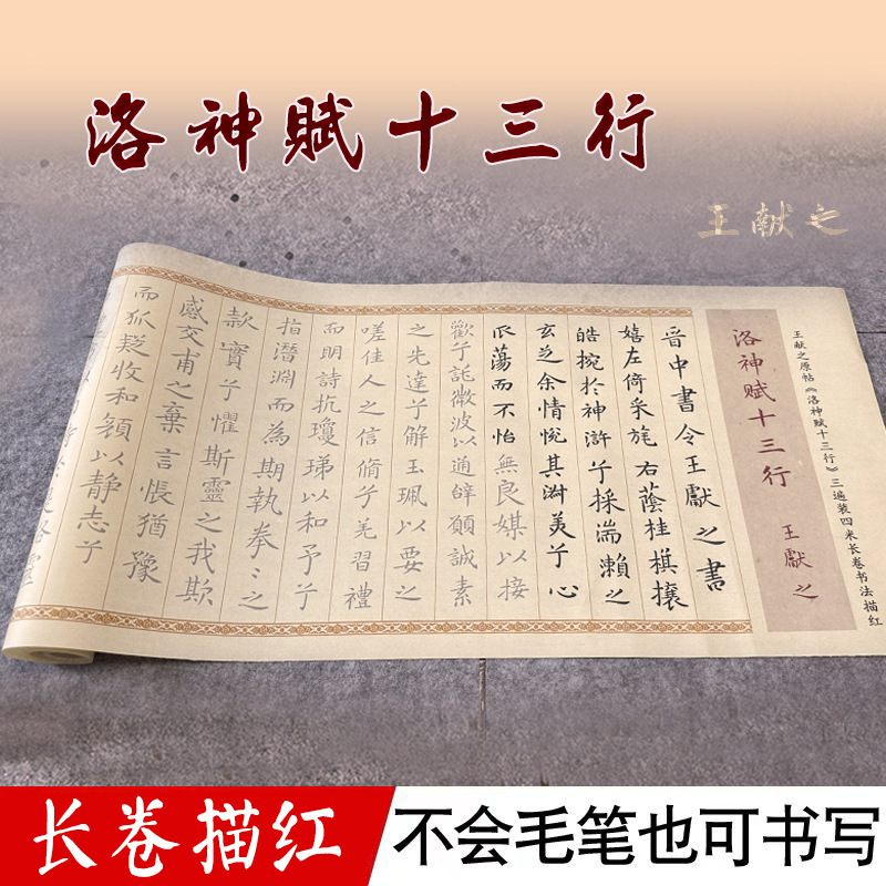 王献之洛神赋十三行小楷字帖作品纸宣纸毛笔描红长卷放大字初学者