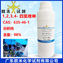 1,2,3,4-四氢喹啉 635-46-1 分析纯98% 化学原料 100g 500g/瓶