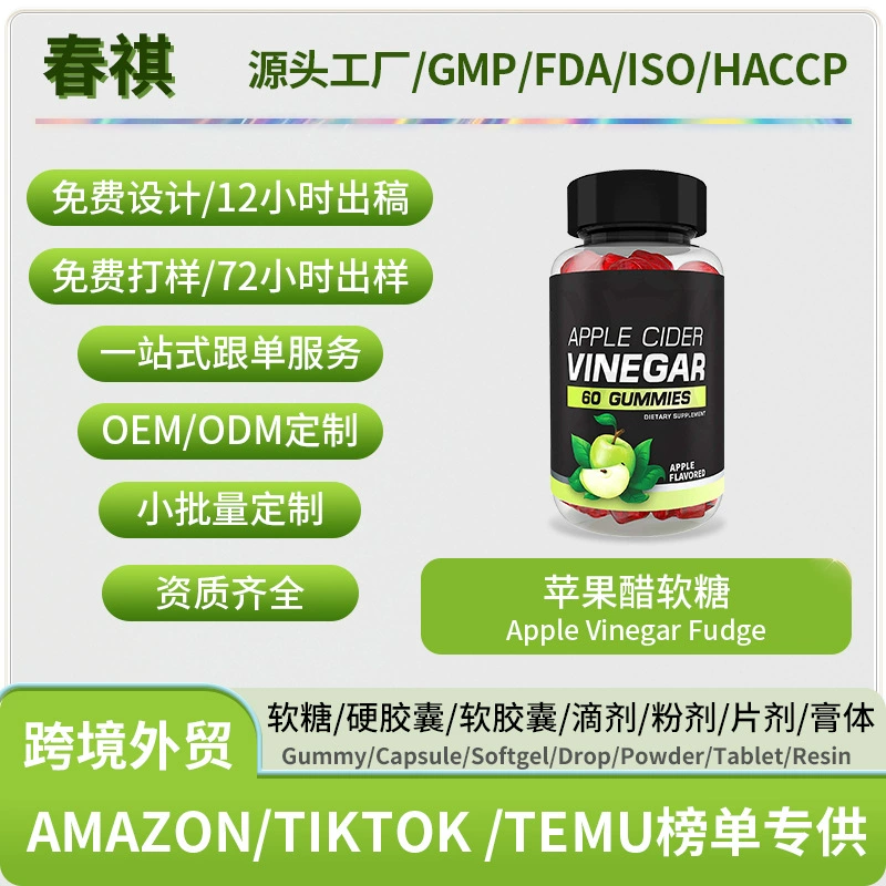 Трансграничные поставки яблочного уксуса помадка Apple vinegar fudge поддержка OEM O EM