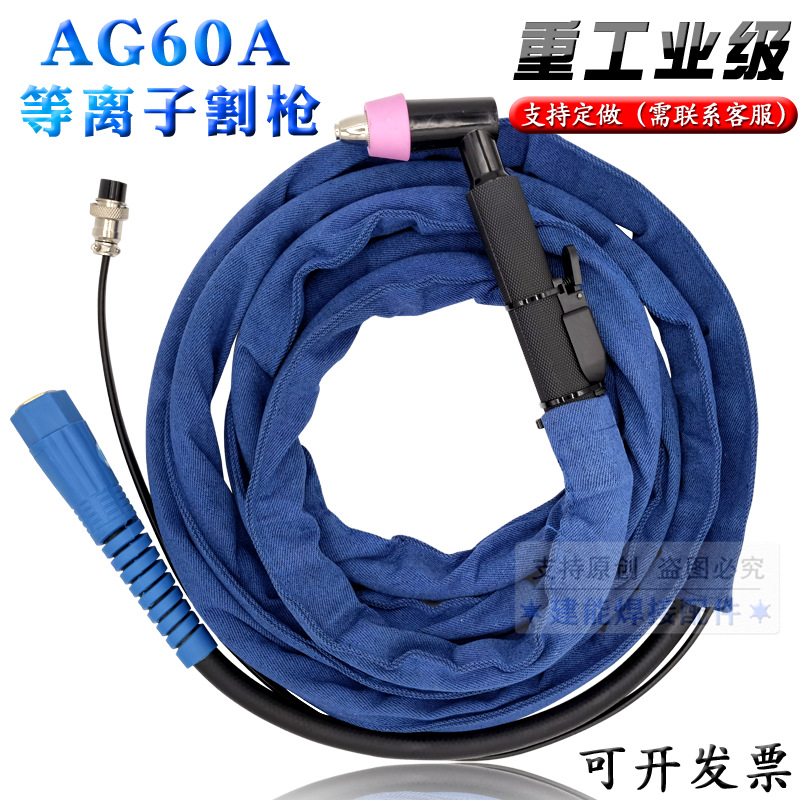 AG60等离子切割枪SG55割枪手用割把割把线LGK60等离子切割机配件