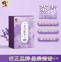 修正蒸汽热敷眼罩洋甘菊薰衣草10贴/盒