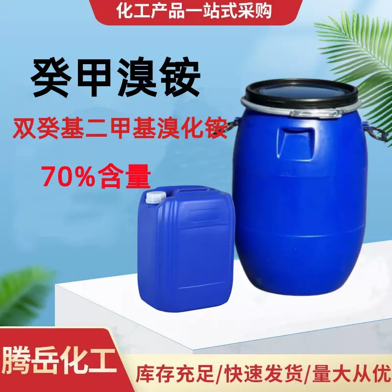 癸甲溴铵 双癸基二甲基溴化铵  70%含量 杀菌灭藻消毒剂