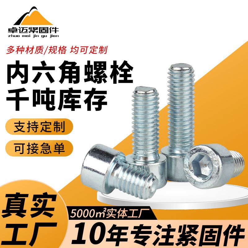 内六角圆柱头螺栓白锌内六角螺丝杯头五金配件白锌m16*70牙口螺栓
