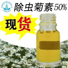 除虫菊素50% 除虫菊提取物 规格可定制 除虫菊酯