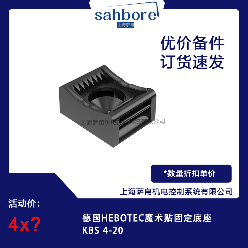 德国HEBOTEC魔术贴固定底座KBS 4-20议价