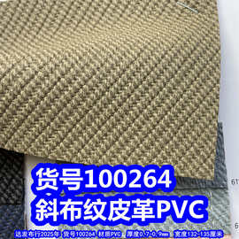 100264#斜布纹皮革、PVC仿编织纹皮革