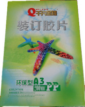 A3 20丝 PP装订胶片 透明胶片 封皮 装订封面 装订胶皮 每包100张