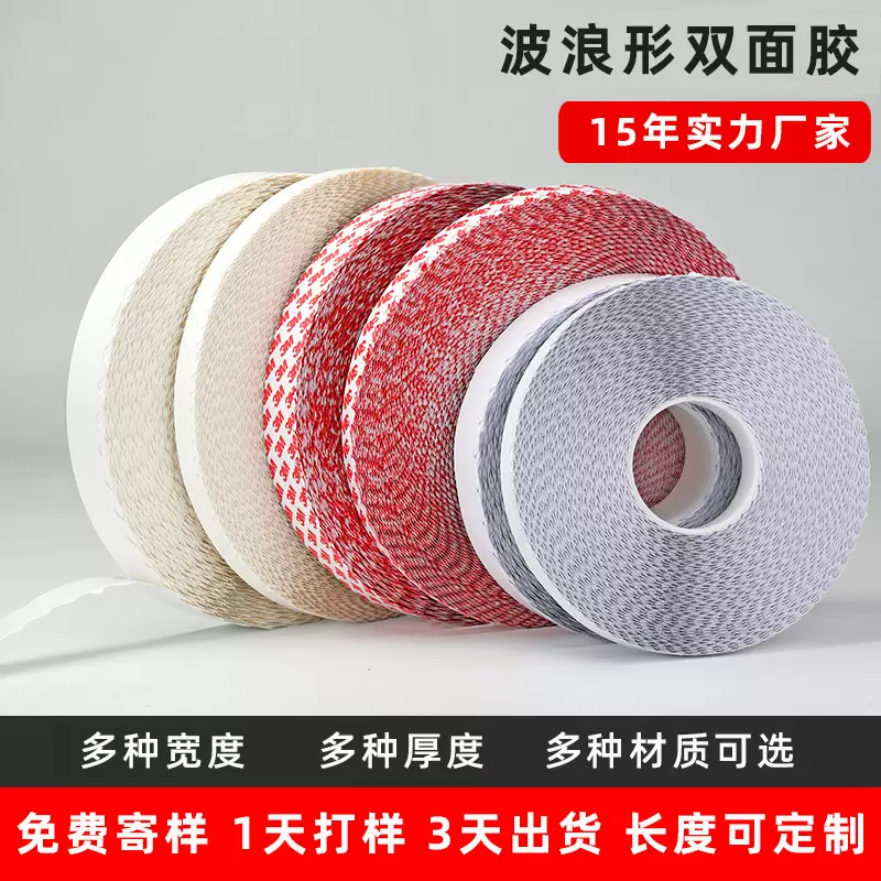 高粘度波浪形双面胶 强粘纸箱彩盒易撕胶 拉链纸箱双面胶批发工厂