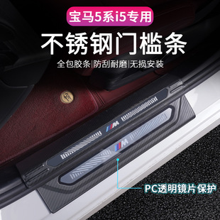 25 Models of 5 Series I5 Threshold Strips to Protect Welcome Pedals, Trunk Guards, Interior Decoration Supplies and Accessories