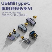 USB-A母转接头type-C 磁吸转换头 手机/平板笔记本电脑转换头厂批