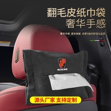 荣威RX5AMXrx3RX8车载纸巾盒抽挂式袋荣威I5I6/360汽车内装饰用品