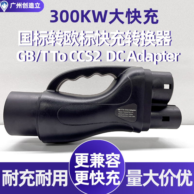 厂家300KW国标转欧标直流快充转换器转接头充电桩GBTtoCCS2转换头