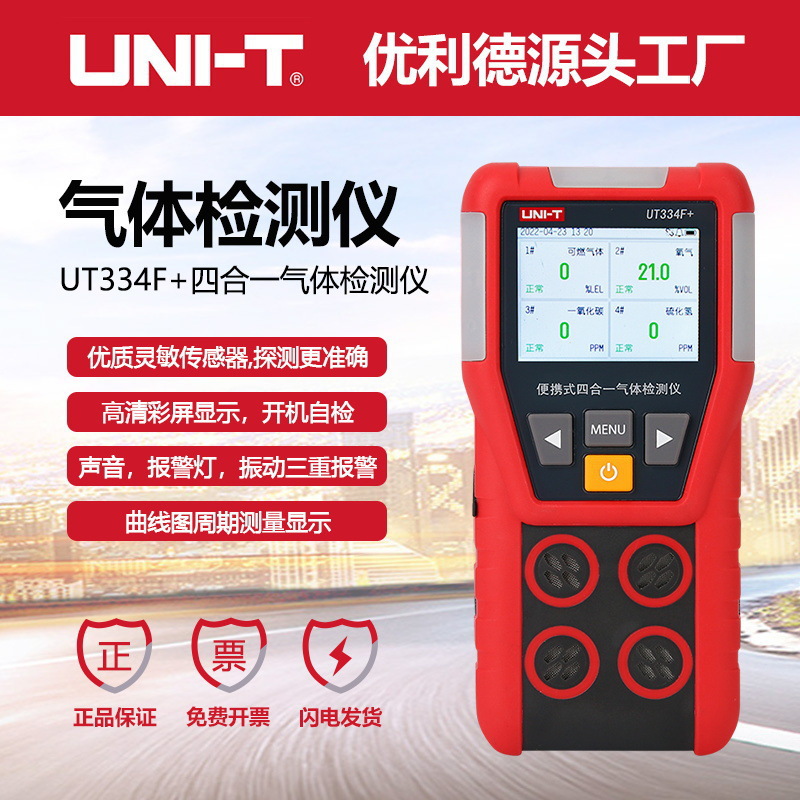 优利德气体检测仪高灵敏手持式工业现场监测气体仪UT334
