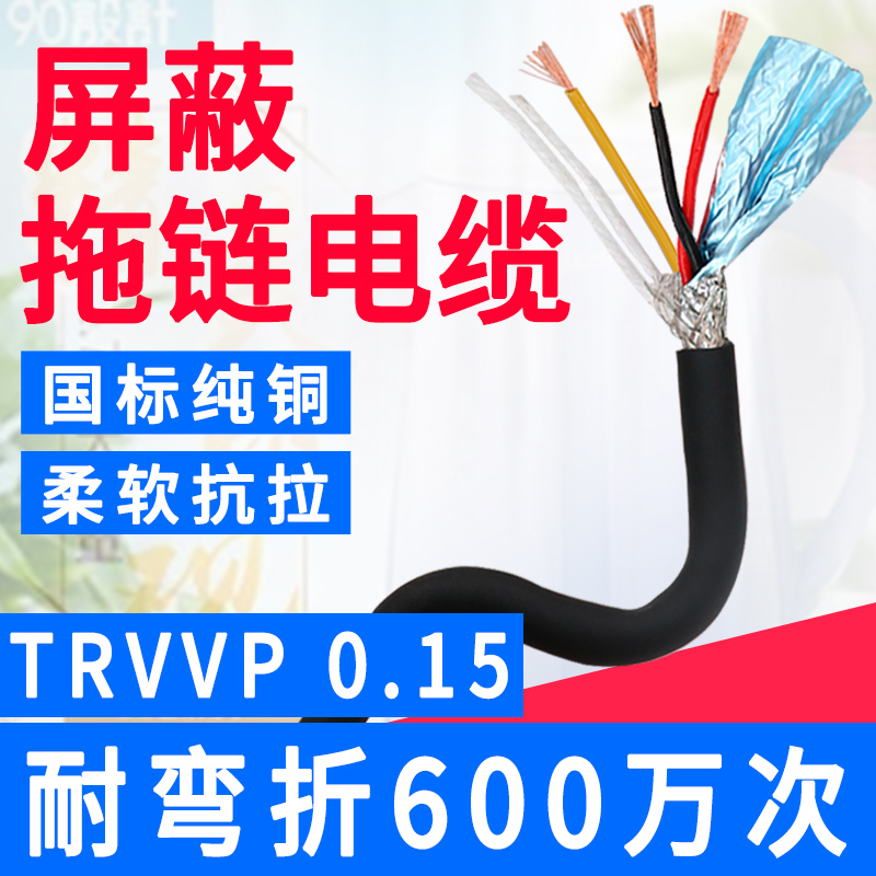 国标高柔性拖链屏蔽线TRVVP 3 4 5 6 7 20 30 40芯0.15平方信号线