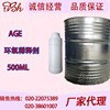 厂家直销优质环氧活性稀释剂AGE缩水甘油醚现货批发支持小样