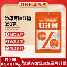 甘汁园益母红糖350g 一手货源老红糖食糖超市便利店批发企业团购