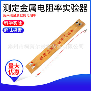 Measuring metal resistivity tester physical electrical experiment equipment teaching instrument