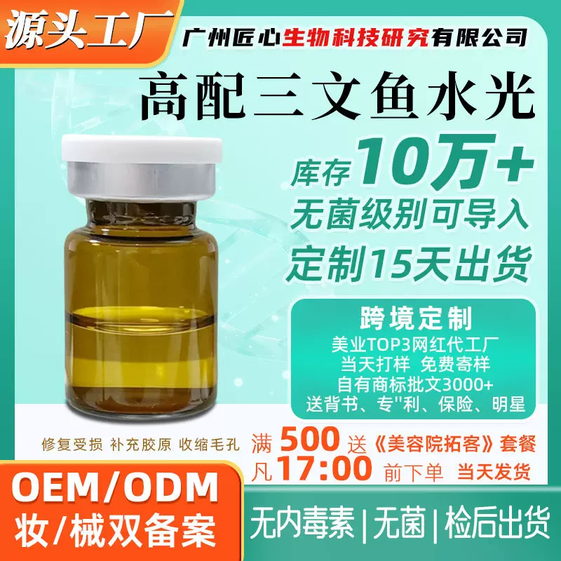 暨大三文鱼水光原液美容院专供仪器导入精华液定制OEM贴牌代加工
